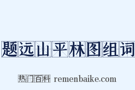 题远山平林图组词是什么意思的图片
